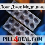 Лонг Джек Медицина 31